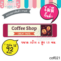 ราคา สติ๊กเกอร์ ฉลากสินค้า ติดแก้วกาแฟ ไดคัทพร้อมใช้ กาแฟ ฉลากแปะสินค้า ฉลากติดสินค้า สติ๊กเกอร์ติดสินค้า ฉลากติดแก้ว โลโก้กาแฟ โลโก้ (3323036660)