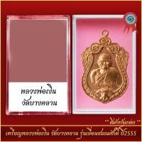 ราคา จี้พระ เหรียญหลวงพ่อเงิน วัดบางคลาน รุ่นเลื่อนสมณศักดิ์ ปี2555 พร้อมตลับ (21288505283)