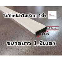 ราคา ไม้ป๊อปล่า ไสเรียบ ขนาด กว้าง 2 5ซม ยาว 1 2เมตร หนา 0 6ซม ไม้จริง ไม้คิ้ว ไม้ปะหน้า ขอบโต๊ะ ไม้แท้ ไม้เปอร์เซีย ไม้ระแนง (16528198961)