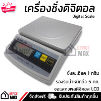 ราคา ใหม่ล่าสุด เครื่องชั่งดิจิตอล รับน้ำหนัก 5 กก ความละเอียด 1 กรัม ใช้ได้ทั้งแบตเตอรี่ และอแดปเตอร์ เที่ยงตรง แม่นยำ จัดส่งฟรีทั่วประเทศ (15292681098)
