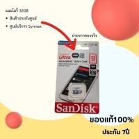 ราคา Sandisk MicroSDHC UHS I Card Ultra Class10 Speed 100MB s เมมโมรี่ 32GB 64GB 128GB ของแท้ ใช้กับกล้องวงจรปิด ประกันศูนย์ Synnet 7ปี (21378911219)