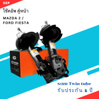 ราคา โช๊คอัพ คู่หน้า MAZDA 2 FORD FIESTA ตรงรุ่น 333494 333495 โช๊ค โช้ค หน้า รถยนต์ แก๊ส มาสด้า สอง ฟอร์ด เฟียสต้า (21263212079)