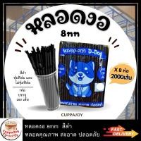 ราคา 2000เส้น หลอดงอ 8มิล หุ้มฟิล์ม และ ไม่หุ้มฟิล์ม ราคาสุดคุ้ม หลอดดูดน้ำ หลอดพลาสติก Plastic straws หลอด D dog (20394084050)