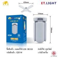 ราคา หลอดไฟ LED 85W 135W 185W 360W หลอดไฟทรงใบพัด พับเก็บได้ ปรับมุมโคมไฟได้ ประหยัดพลังงานไฟ พับได้ LED Fan blade (21128360374)