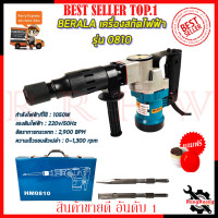 ราคา BERALA เครื่องสกัดไฟฟ้า รุ่่น HM0810 (11723698404)