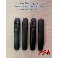 ราคา ครอบมือจับประตูเปิด ปิด ฟอร์ด FORD RANGER 2012 2021 EVEREST 2015 2021 สีดำด้าน 4ประตู (18658210151)