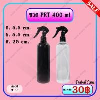 ราคา ขวดเปล่าพลาสติกพร้อมหัวฉีดสเปรย์ ขนาด 400 ml ฟ็อกกี้ ขวดฉีดน้ำ PET พ่นน้ำ กระบอกฉีดน้ำ foggy (6184164414)