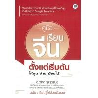 ราคา หนังสือ คู่มือเรียนภาษาจีนตั้งแต่เริ่มต้น ให้พูด อ่าน เขียนได้ ราคาปก 245 บาท (16445608560)
