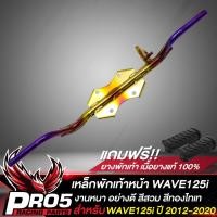 ราคา เหล็กพักเท้าWAVE125i เหล็กพักเท้าหน้า สำหรับ WAVE125i ปลาวาฬ ปี 2012 2022 คานพักเท้า เวฟ125i ปลาวาฬ ปี12 สีทอง ไทเท (17256028113)