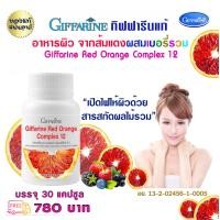 ราคา ส่งฟรี อาหารเสริม สารสกัดจากส้มแดง ส้มแดงสกัด ผสมเบอร์รี่ ส้มแดง 3 สายพันธุ์ Red Orange Complex 12 เรด ออเรนจ์ อาหารผิว บรรจุ 30 แคปซูล 780 บาท ส่งไวก (14416288192)