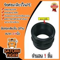 ราคา ข้อต่อPE เกลียวใน2ข้าง ขนาด 3 4นิ้ว ข้อต่อเกลียวใน ข้อต่อตรงเกลียวใน ข้อต่อเกลียวใน อุปกรณ์ระบบน้ำ ข้อต่อประปา (21333586612)