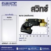 ราคา สวิทซ์ สำหรับ สวิทช์ Makita 8416 Pn 651020 3 (21200460404)