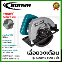 ราคา BONYA เลื่อยวงเดือน 7 นิ้ว รุ่น 5800NB (20141874204)