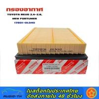 ราคา กรองอากาศ TOYOTA REVO 2 4 2 8 NEW FORTUNER แท้ 17801 0L040 (19539946603)