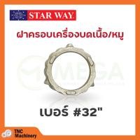 ราคา อะไหล่เครื่องบดเนื้อ หมู Starway สินค้าพร้อมส่ง สินค้าขายดี (19471018428)