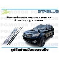 ราคา โช๊คฝากระโปรงหลัง FORTUNER TGN156 ปี 2015 1 คู่ STABILUS (15220766442)