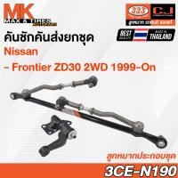 ราคา คันชักคันส่ง ลูกหมากประกอบชุด Nissan D22 Frontier ZDI 3 0 2WD ปี 1999 รหัส 3CE N190 ยี่ห้อ 333 (20015619879)