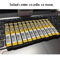 ราคา ใบมีดคัตเตอร์ 9 มม แพ็ค 12 หลอด โอฟ่า ASBB 10 (336124949)
