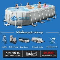 ราคา สระว่ายน้ำสำเร็จรูป INTEX Prism Pools รุ่น 20 ฟุต พร้อมอุปกรณ์ดูแลสระ และ ไม้ดูดตะกอน (20279527560)
