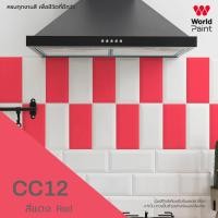 ราคา World Paint สี เซรามิกคัลเลอร์ ซีซี ชิลด์ สีทาเซรามิก ขนาด 0 85 ลิตร อีพ็อกซี่สูตรน้ำ กลิ่นบางเบา (20920024285)