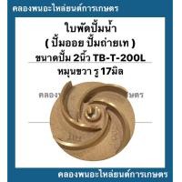 ราคา ใบพัดปั้มน้ำ ขนาดปั้ม2นิ้ว รู17มิล หมุนขวา TB T 200 L ใบพัดปั้มน้ำ2นิ้ว ใบพัดปั้มออย ใบพัดปั้มถ่ายเท ใบพัดปั้มเรือประมง ใบพัดปั้มออย2นิ้ว (13798593026)