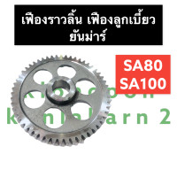 ราคา เฟืองราวลิ้น ยันม่าร์ SA80 SA100 เฟืองลูกเบี้ยว เฟืองเพลาลูกเบี้ยว เฟืองราวลิ้นยันม่าร์ เฟืองยันม่าร์ เฟืองราวลิ้นsa80 เฟืองลูกเบี้ยวsa100 (15628799699)