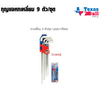 ราคา TEXAS BULL ประแจ หกเหลี่ยม ให้เลือก 3 หัว หัวบอล หัวตัด หัวดาว ยาว พิเศษ 9 ชิ้น ชุด รุ่น TX HK9LB (17960416586)