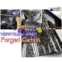 ราคา ฟอจคาร์บอน เคฟล่า Forged Carbon สติ๊กเกอร์ ฟิล์ม ตกแต่ง ติดรถยนต์ มอเตอร์ไซค์ BigBike Notebook โต๊ะทำงาน มือถือ ipad iphone tablet โน๊ตบุ๊ก 2495 (17468463586)