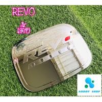 ราคา ครอบฝาถังน้ำมัน ฝาถังน้ำมัน โตโยต้า รีโว่ รุ่นเตี้ย โครเมี่ยม Toyota Revo ทั้งแคป และ 4 ประตู (4436898995)