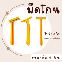 ราคา มีดโกนหนวด แพ็ค2ชิ้น ด้ามเหลือง มีดโกน โกนหนวด โกนเครา ด้ามมีดโกน ใบมีด ใบมีดโกน ที่โกนหนวด ด้ามมีด ZX (21351469155)