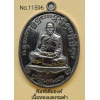 ราคา เจริญพร2 หลวงพ่อพัฒน์ วัดห้วยด้วน เนื้อทองเเดงรมดำ (16926225263)