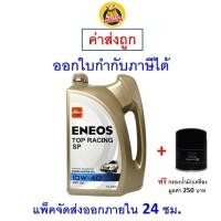 ราคา ส่งไว ของแท้ ล็อตใหม่ น้ำมันเครื่อง Eneos เอนีออส Top Racing 10W 40 10W40 API SP เบนซิน กึ่งสังเคราะห์ NGV LPG (20998861039)