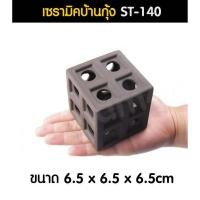 ราคา เซรามิคบ้านกุ้ง ที่หลบภัยกุ้งแคระ ที่เลี้ยงในตู้ปลา ตู้ไม้น้ำ หรือตกแต่งตู้ได้ รุ่น ST 140 (18129985633)