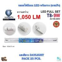 ราคา ชุดหลอดไฟพร้อมราง LED หลอดไฟนีออนพร้อมราง LED T8 9 วัตต์ หลอดไฟสำเร็จรูป ฟลูเซ็ทหลอดไฟ LED พร้อมรางเหล็ก IWACHI ขาสปริง แสงสีขาว แพ็ค 25 ชุด (3274270633)