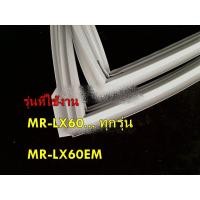 ราคา อะไหล่ของแท้ ขอบยางตู้เย็นช่องธรรมดา ด้านขวา KIEBK5110 MAGNET GASKET ASSY RR MR LX60EMและMR LX60ทุกรุ่น (14194302138)