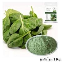ราคา ผงผักแคล ผงผัก ขายส่ง ผงผัก 9 ชนิด ราคาถูก ออร์แกนิค ราคาส่ง 500 กรัม 1 กิโลกรัม ผงผักโขม ผงบล๊อคโคลี่ ผงต้นอ่อนข้าวบาร์เลย์ ผงฟักทอง ผงแครอท (17048361873)