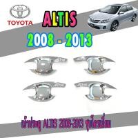 ราคา เบ้าประตู ALTIS 2008 2013 ชุบโครเมี่ยม (5469328602)