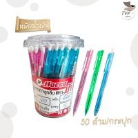 ราคา Horse ตราม้า ปากกาลูกลื่น H 407 ขนาด 0 5มม 50 ด้าม กระปุก (20168007361)