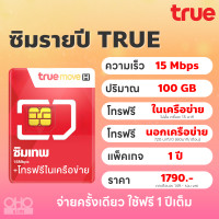 ราคา TRUE ซิมทรู ซิมเทพรายปี 15 Mbps เน็ตแรงเร็วสูงสุด ไม่ลดสปีด โทรฟรีในเครือข่าย wifi ไม่อั้น เน็ตไม่อั้น โปรรายปี โทรฟรีนอกเครือข่าย (21372932697)