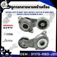 ราคา ลูกรอกสายพานหน้าเครื่อง รุ่น HONDA CITY ปี 2009 2013 HONDA JAZZ GE ปี 2009 2012 HONDA FREED HYBRID ปี 2013 รหัส 31170 RB0 J01 (21362109788)