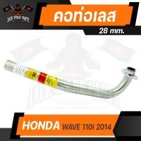 ราคา คอท่อ WAVE 110i HONDA 2014 ท่อสแตนเลส คอท่อ สแตนเลส อะไหล่แต่งรถมอไซค์ อะไหล่มอไซค์ ของแต่งรถ (12631416203)