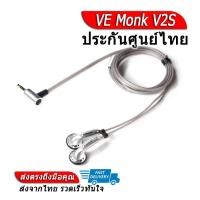 ราคา VE Monk V2S หูฟัง เอียบัดรุ่นอัพเกรด Monk บอดี้สีเงิน ประกันศูนย์ไทย (16672848856)