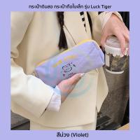 ราคา กระเป๋าดินสอ กระเป๋าถือใบเล็ก รุ่น Luck Tiger กระเป๋าใส่ของพกพา ของชิ้นเล็ก Pencil bag 5 สี ครีมเหลืองส้มเขียวม่วง (13481476929)