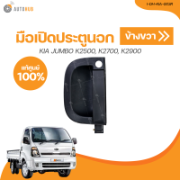 ราคา มือเปิดประตูนอก KIA JUMBO K2500 K2700 K2900 I DH KIA 003L 1 ชิ้น AUTOHUB (21372853520)