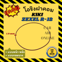 ราคา โอริงฝาคอม กิกิ เอ็กซ์เซล แบบหน้า หลัง ทรงกลมบาง KIKI ZEXEL R 12 R12 ฝาคอมแอร์ ฝาคอมแอร์ ฝาคอม ลูกยางโอริง โอริง ฝาคอมแอร์รถ โอริงแอร์ (19395372040)