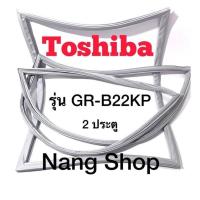 ราคา ขอบยางตู้เย็น Toshiba รุ่น GR B22KP 2 ประตู (16017673840)