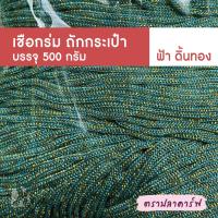 ราคา เชือกร่มถักกระเป๋า เชือกร่มถัก ผสมดิ้น ไหมพรมถักกระเป๋า ไหมถักกระเป๋า งานฝีมือ ถักกระเป๋า ไหมถักโครเชต์ โครเชต์ สีพื้น (10591319741)