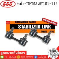 ราคา 555 ลูกหมากโคลงหน้า TOYOTA AE101 112 รหัส SL 2960 2 ตัว MADE IN JAPAN 100 ลูกหมากกันโคลงหน้า AE101 112 (9011925036)