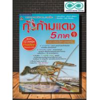 ราคา หนังสือเกษตร แนวทางการแก้ปัญหา การเลี้ยงกุ้งก้ามแดง 5 ภาค ฉบับปลอดโรคฯเล่ม 2 โรคของกุ้งก้ามแดง ตลาดกุ้งก้ามแดง Infinitybook Center (16002714557)