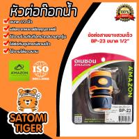 ราคา Amazon หัวต่อสายยางสวมเร็ว 1 2นิ้ว รุ่น BP 23 หัวต่อก๊อก ข้อต่อก็อก ข้อต่อปรับระดับน้ำ ข้อต่อปรับระบบน้ำ (20445909131)